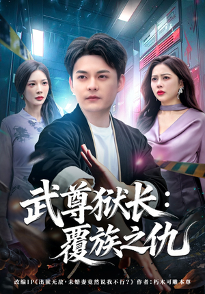 武尊狱长：覆族之仇（80集）演员表