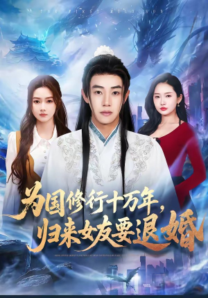 为国修行十万年，归来女友要退婚（70集）短剧解说全集
