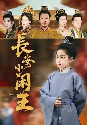 长安小闲王（76集）战神短剧推荐