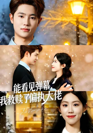 能看见弹幕，我救赎了偏执大佬（80集）好看的短剧电影