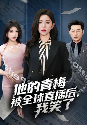 他的青梅被全球直播后，我笑了（60集）剧情简介