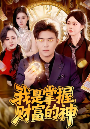 我是掌握财富的神（84集）太好看了短剧