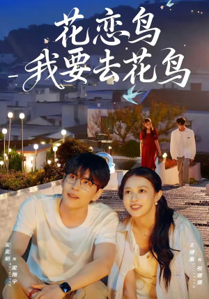 花恋鸟我要去花鸟（60集）短剧热播推荐