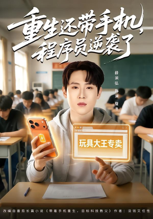 重生还带手机，程序员逆袭了（77集）在哪里看