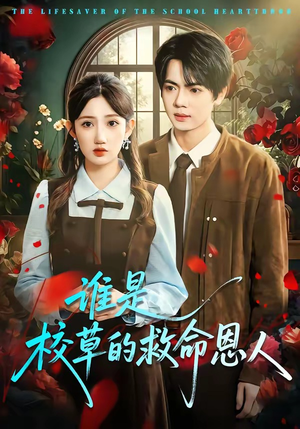 谁是校草的救命恩人（63集）热播古装短剧