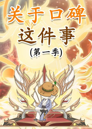 关于口碑这件事（63集）精彩短剧分享