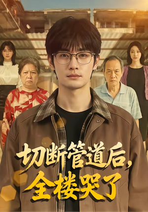 切断管道后，全楼哭了（80集）免费短剧就是爽