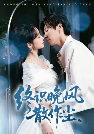 终识晚风散作尘（60集）流畅播放免费看