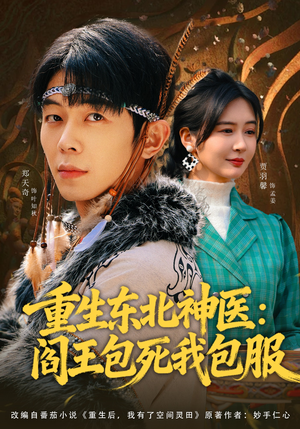 重生东北神医：阎王包死我包服（80集）最热门短剧来了