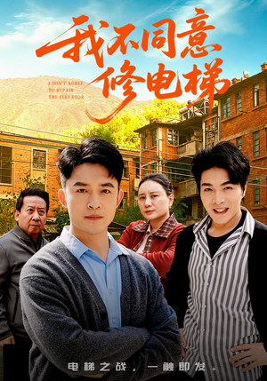 我不同意修电梯（50集）真的好看吗