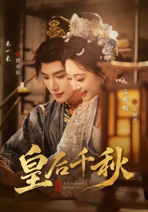 皇后千秋（76集）短剧