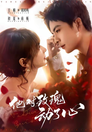 他对玫瑰动了心（68集）精彩短剧分享。