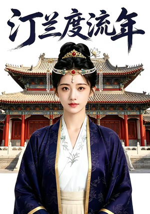 汀兰度流年（68集）短剧每日分享