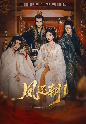 凤还朝1（80集）网上可以看吗