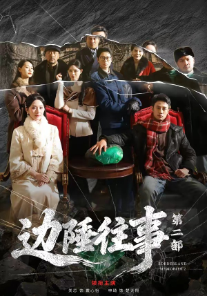 边陲往事第二部（81集）常回家看看短剧