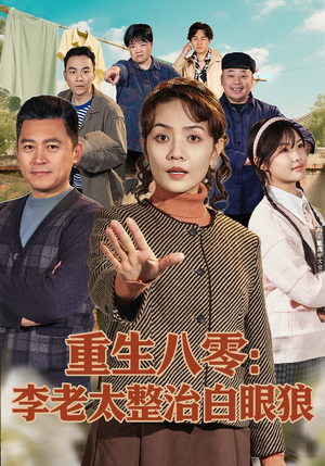 重生八零：李老太整治白眼狼（79集）短剧追到爽