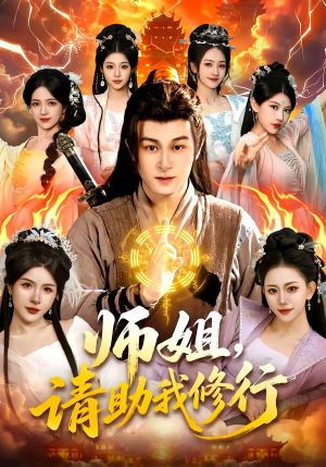 师姐，请助我修行（77集）无需会员免费看