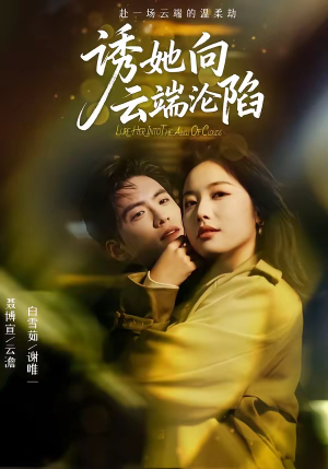 诱她向云端沦陷（60集）免费短剧片段