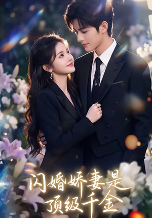 闪婚娇妻是顶级千金（75集）全集下载