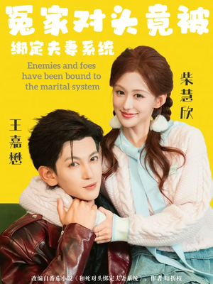 冤家对头竟被绑定夫妻系统（80集）短视频追剧推荐