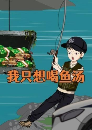 我只想喝鱼汤（60集）短剧热播推荐