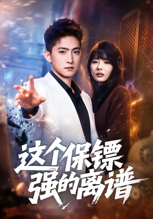 这个保镖强的离谱（83集）热播短剧推荐