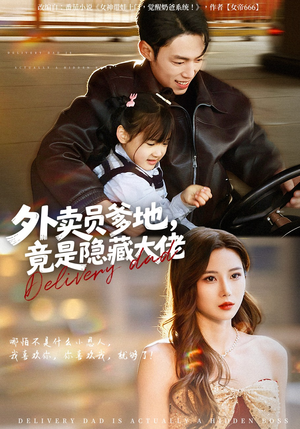 外卖员爹地，竟是隐藏大佬（75集）好看短剧推荐
