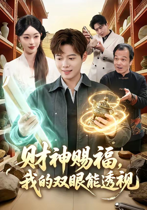 财神赐福，我的双眼能透视（98集）精彩的网络短剧