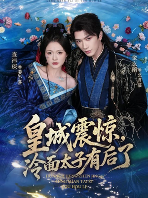 皇城震惊，冷面太子有后了（80集）完整版