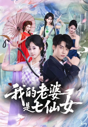 我的老婆是七仙女（57集）火爆热门短剧