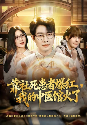 靠社死患者爆红，我的中医馆火了（80集）好看的短剧电影