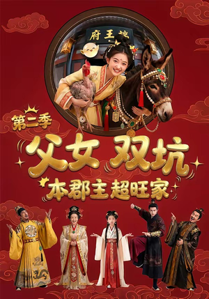 父女双坑，本郡主超旺家第二季（94集）无需会员免费看