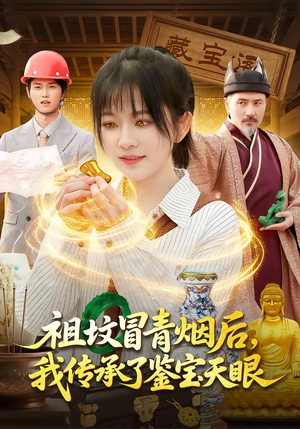 祖坟冒青烟后，我传承了鉴宝天眼（85集）精彩短剧热播
