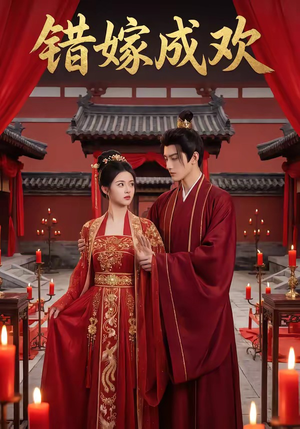 错嫁成欢（54集）热门短剧分享