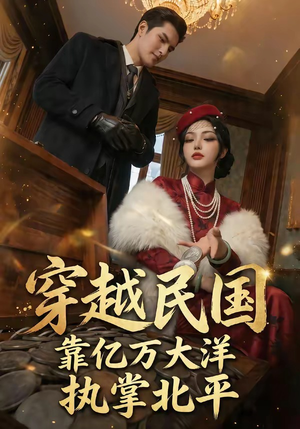 穿越民国靠亿万大洋执掌北平（68集）更新时间一览表