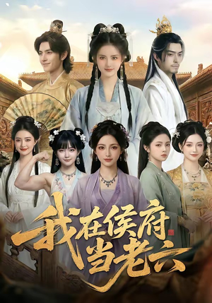 我在侯府当老六（58集）短剧太上头了