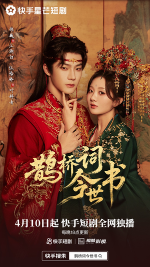 鹊桥词今世书（30集）红果短剧看全集