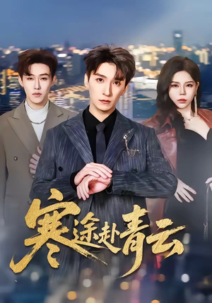 寒途赴青云（62集）推荐热门短剧