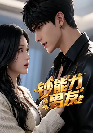 钞能力男友（28集）追短剧关注我