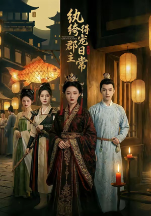 纨绔郡主得宠日常（81集）火爆短剧热播中