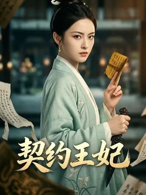 契约王妃（38集）爆款短剧抢先看