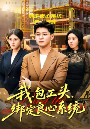 我，包工头，绑定良心系统（75集）第一集