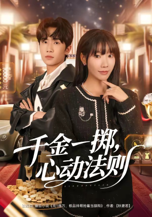 千金一掷，心动法则（79集）在哪看