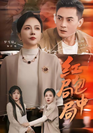 红包局中局（60集）热门短剧又来了