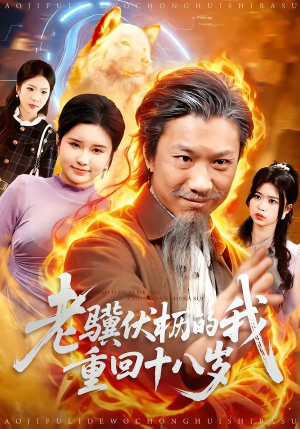 老骥伏枥的我重回十八岁（80集）精彩短剧追不停