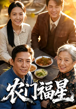 农门福星（81集）短剧太精彩