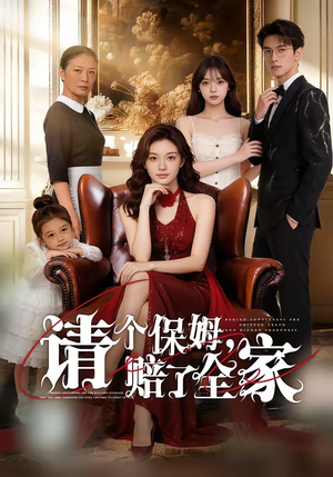 请个保姆，赔了全家（72集）看精彩短剧
