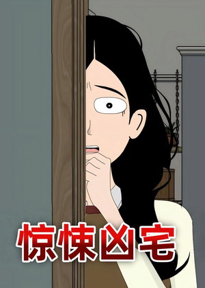 惊悚凶宅（70集）短剧热播抢先看
