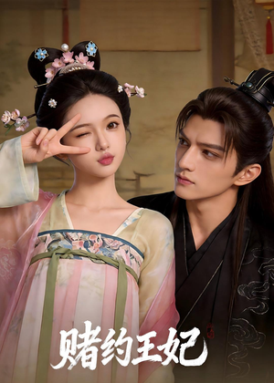 赌约王妃（40集）网络小短剧