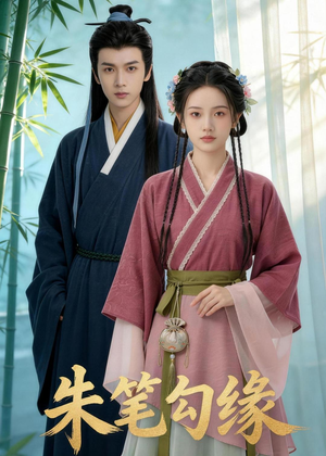 朱笔勾缘（44集）零花钱看整部剧